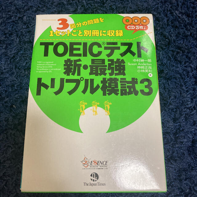 ＴＯＥＩＣテスト新・最強トリプル模試 ３ エンタメ/ホビーの本(資格/検定)の商品写真