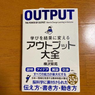 学びを結果に変えるアウトプット大全(ビジネス/経済)