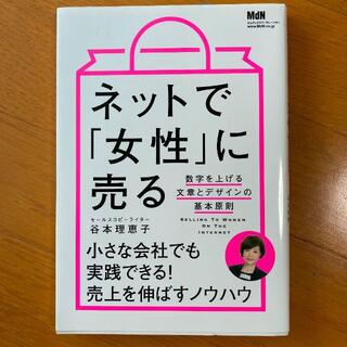 ネットで「女性」に売る 数字を上げる文章とデザインの基本原則(その他)