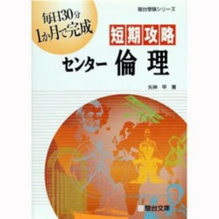 センター試験 倫理、政治・経済(語学/参考書)