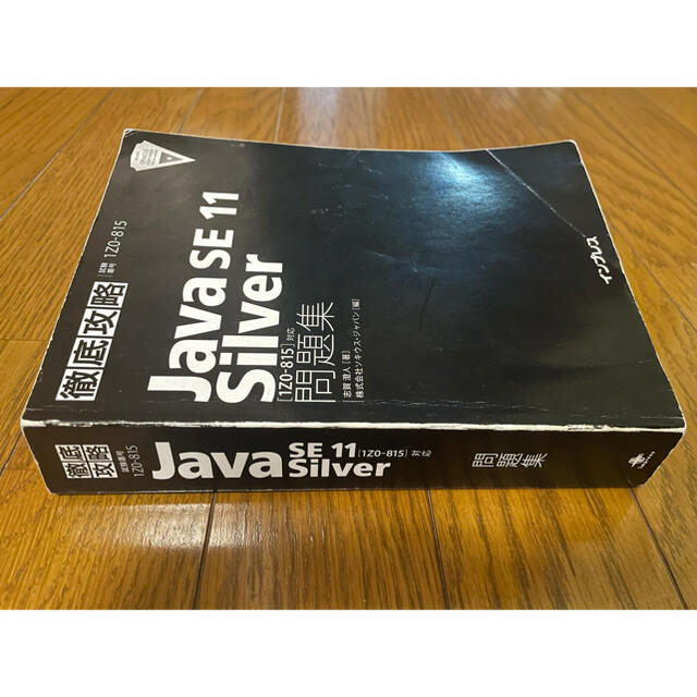 徹底攻略 Java SE 11 Silver 問題集 - 健康・医学