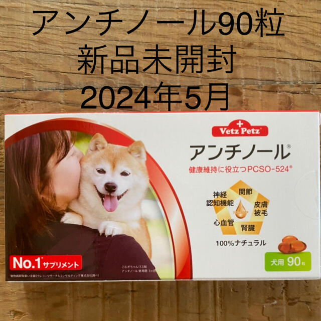 犬用アンチノール90粒入り新品未開封１箱の+spbgp44.ru