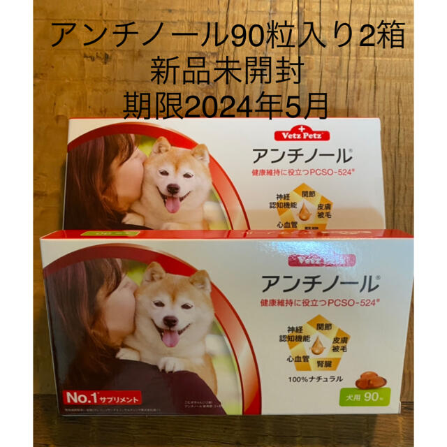 犬用アンチノール90粒入り新品未開封２箱その他