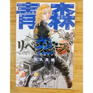 東京リベンジャーズ 47都道府県　特典 ポストカード　青森　佐野万次郎(キャラクターグッズ)