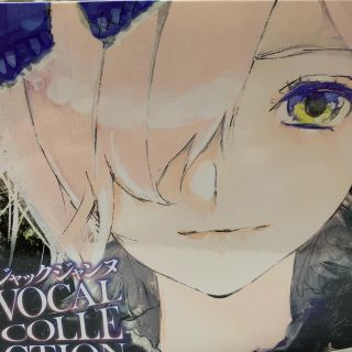 ジャックジャンヌ VOCAL COLLECTION(アニメ)