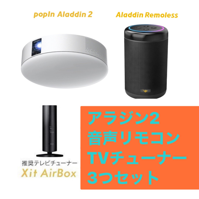 有名ブランド popin ポップインアラジン2 Aladdin セット xit リモレス