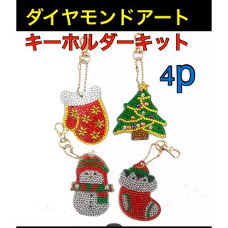 ダイヤモンドアート　キーホルダーキット　キーホルダー　クリスマス　手芸キット(その他)