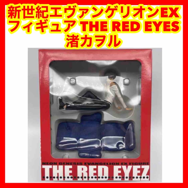 ☆706新世紀エヴァンゲリオンEXフィギュア THE RED EYES 渚カヲル