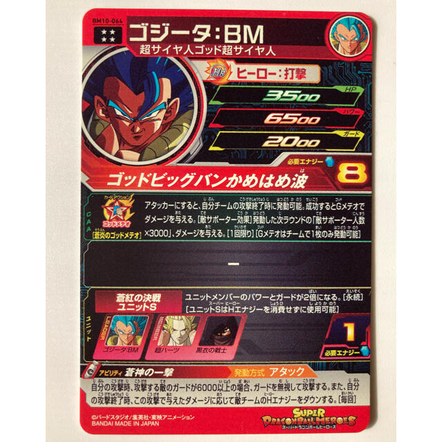 ドラゴンボール(ドラゴンボール)のスーパードラゴンボールヒーローズBM10弾　ゴジータBM 新品未使用　美品☆ エンタメ/ホビーのトレーディングカード(シングルカード)の商品写真