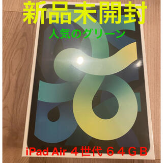 アップル(Apple)の【新品未開封】iPad Air 4世代　64GB グリーン(タブレット)