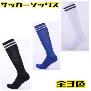 【2足セット】 サッカーソックス ライン シンプル 全2色 青 白 スポーツ(ソックス)