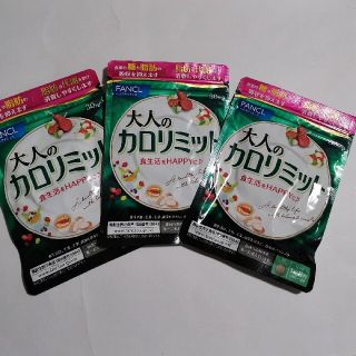 ファンケル(FANCL)の大人のカロリミット　30回分　3袋　ファンケル(ダイエット食品)