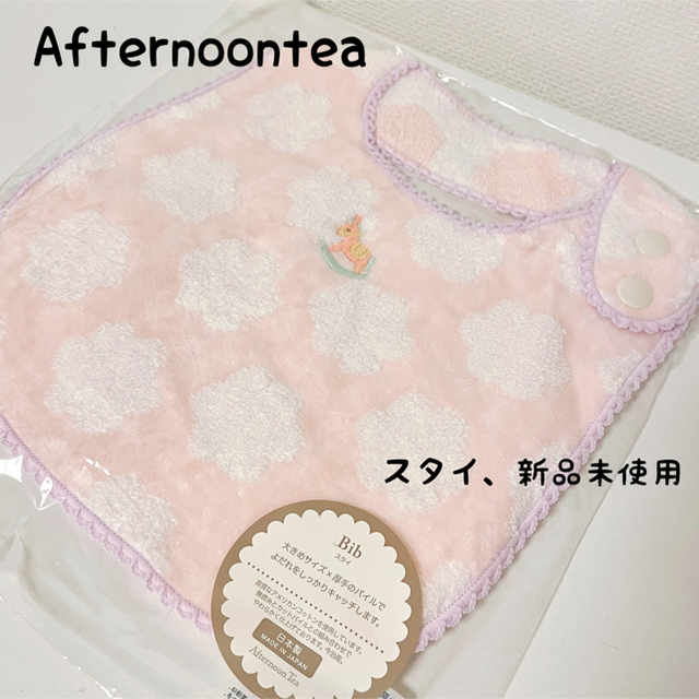 AfternoonTea(アフタヌーンティー)の最終値下げ♡ Afternoontea、スタイ、新品未使用 キッズ/ベビー/マタニティのこども用ファッション小物(ベビースタイ/よだれかけ)の商品写真