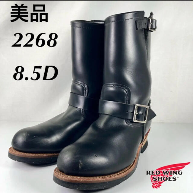 ★美品★2268★8.5D★14年★エンジニアブーツ★レッドウィング★