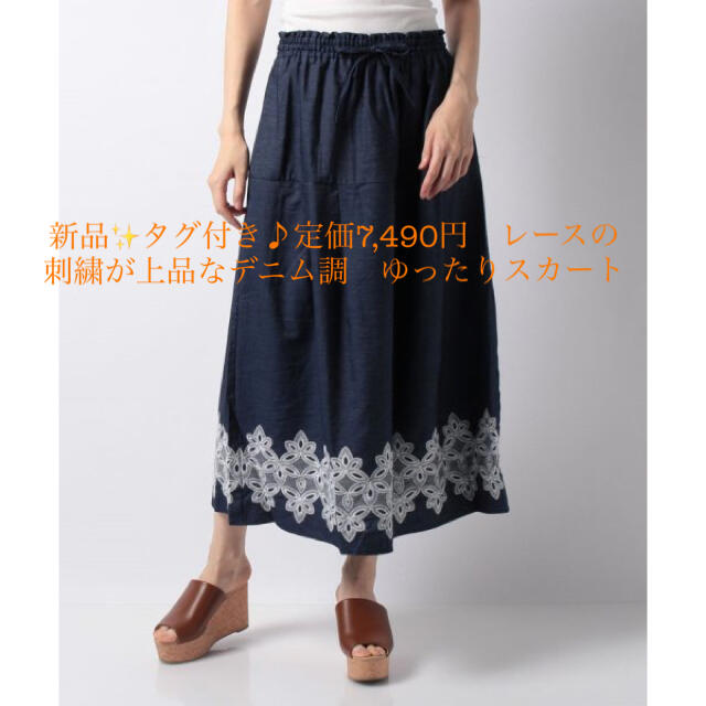 新品✨タグ付き♪定価7,490円　レースの刺繍が上品なデニム調　ゆったりスカート