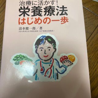 治療に活かす！栄養療法はじめの一歩(健康/医学)