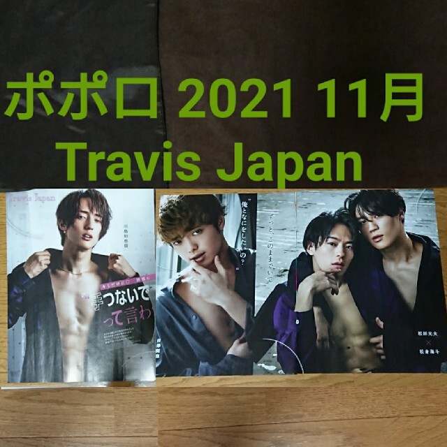 ポポロ 2021 11月号 Travis Japan トラジャ 切り抜き | フリマアプリ ラクマ