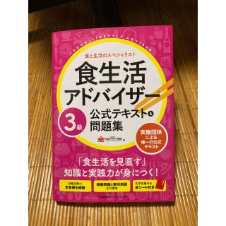 ニホンノウリツキョウカイ(日本能率協会)の食生活アドバイザー３級公式テキスト＆問題集(科学/技術)