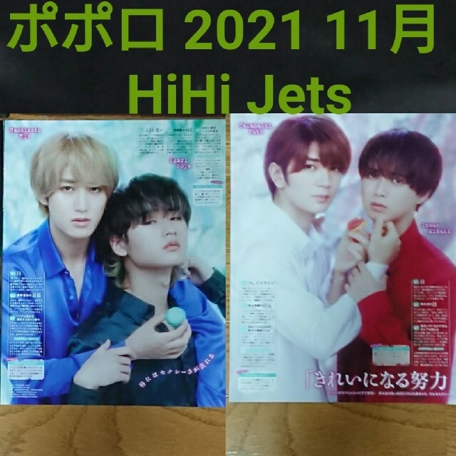 ポポロ 2021 11月号 HiHi Jet 切り抜き | フリマアプリ ラクマ