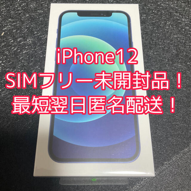 【安心の未開封品・匿名配送】iPhone12 Blue(ブルー) 64GB