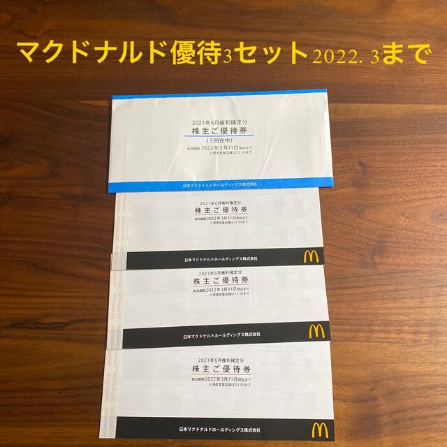 マクドナルド株主優待3セット　2022.3.31まで優待券/割引券