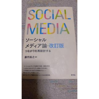 ソーシャルメディア論改訂版(人文/社会)