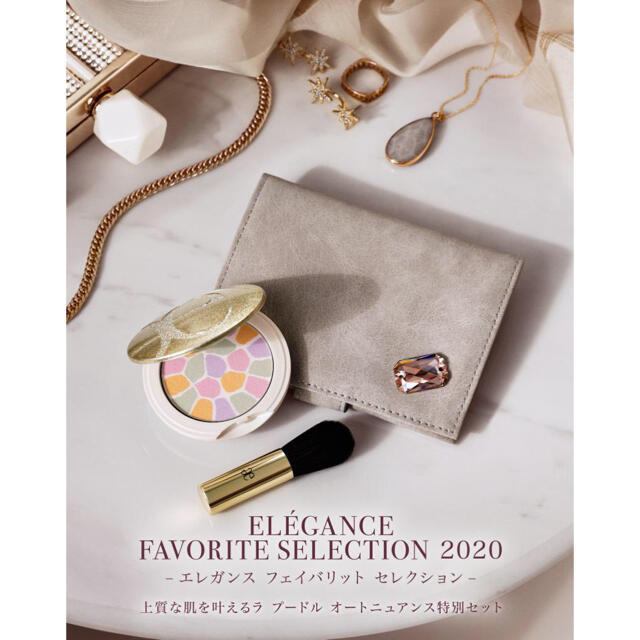 【新品未使用】エレガンス  フェイバリット セレクション 2020【非売品】