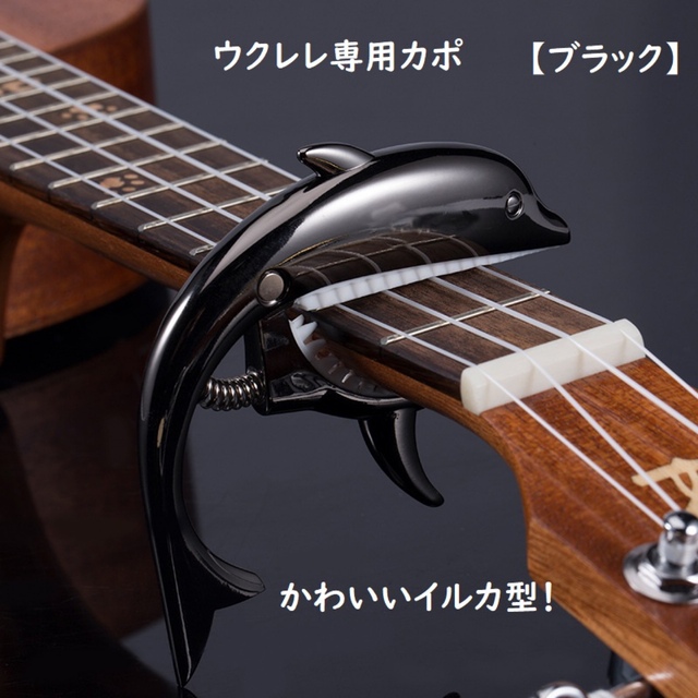 maru様専用ウクレレストラップ 【イエロー】➕カポイルカ黒 楽器のウクレレ(ソプラノウクレレ)の商品写真