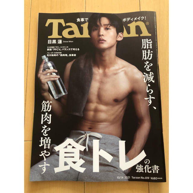 ターザン　目黒蓮 エンタメ/ホビーの雑誌(趣味/スポーツ)の商品写真