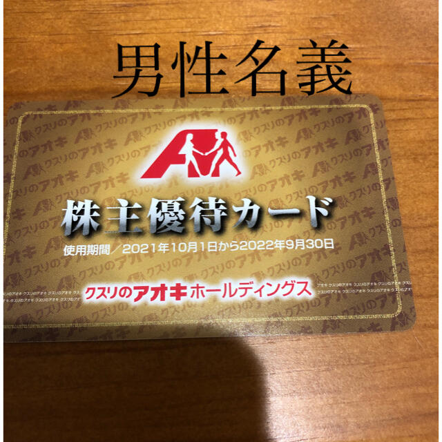クスリのアオキ 株主優待カード 1枚 男性名義 チケットの優待券/割引券(ショッピング)の商品写真