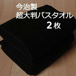 イマバリタオル(今治タオル)の今治製 超大判バスタオル ２枚 《リッチブラック》87×164cm 綿100%(タオル/バス用品)