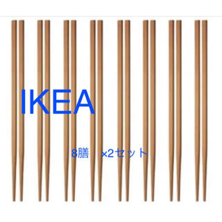 イケア(IKEA)のIKEA　竹　箸　8膳　×2セット　長さ22センチ(その他)