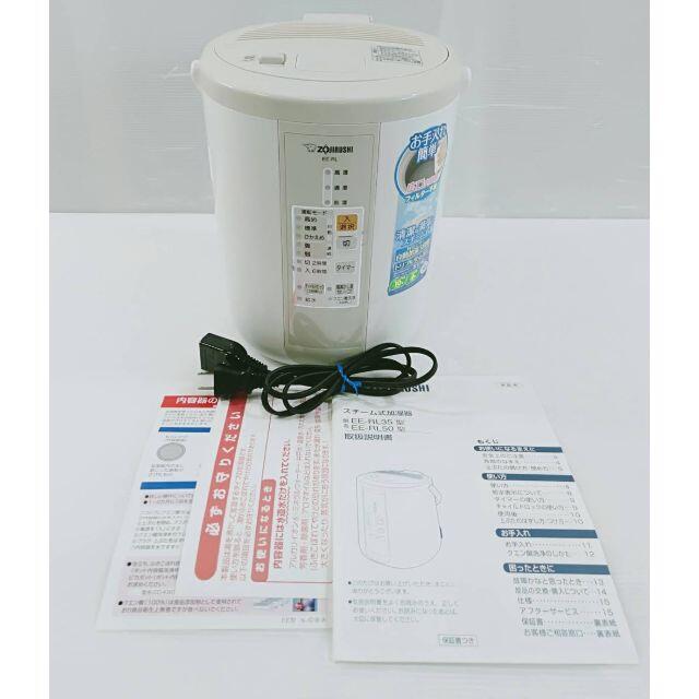 【美品】象印 スチーム式加湿器 EE-RL35 CA 2017年製生活家電