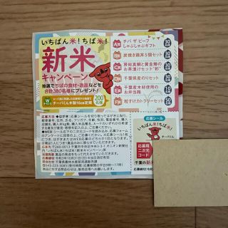 懸賞　いちばん米！ちば米！新米キャンペーン　応募シール1枚  応募1口分(その他)
