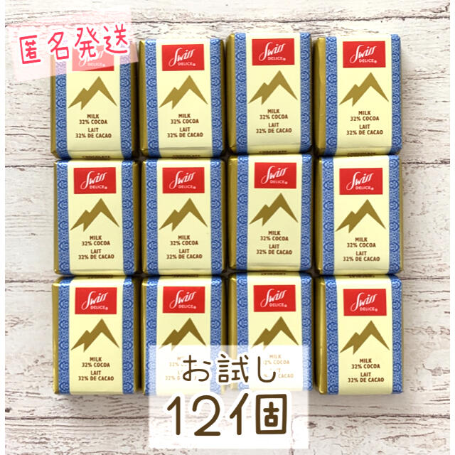 コストコ(コストコ)のお試し⭐スイスデリスチョコレート 12個 コストコ 301円 食品/飲料/酒の食品(菓子/デザート)の商品写真