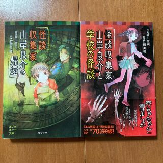 怪談収集家山岸良介の帰還・山岸良介と学校の怪談　2冊(絵本/児童書)