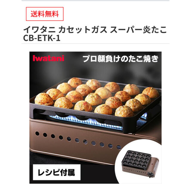 たこ焼き器　スーパー炎たこ　　イワタニ