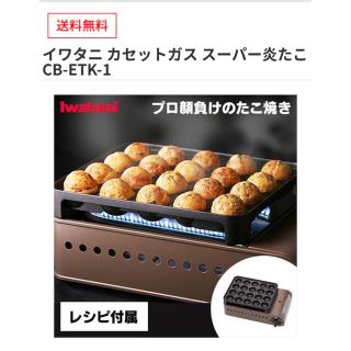 イワタニ(Iwatani)のたこ焼き器　スーパー炎たこ　　イワタニ(たこ焼き機)