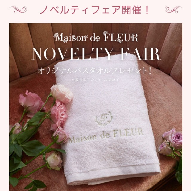 Maison de FLEUR(メゾンドフルール)の新品未開封♡メゾンドフルール♡ノベルティ♡バスタオル♡ インテリア/住まい/日用品の日用品/生活雑貨/旅行(タオル/バス用品)の商品写真