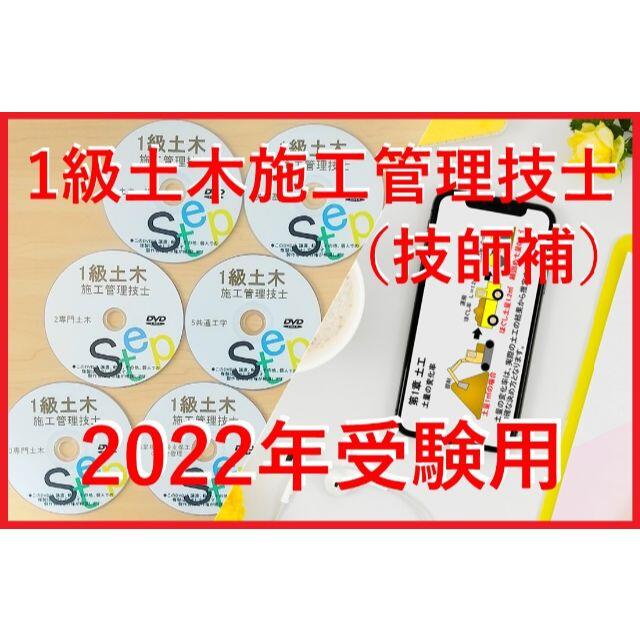 2022年　 1級土木施工管理技士　DVD+テキスト+過去問+経験記述