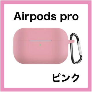 AirPodsPro ピンク ソフトケース シリコン ケース  カバー シンプル(モバイルケース/カバー)