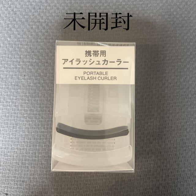 MUJI (無印良品)(ムジルシリョウヒン)の無印良品 携帯用アイラッシュカーラー  コスメ/美容のメイク道具/ケアグッズ(ビューラー・カーラー)の商品写真