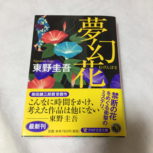 夢幻花 エンタメ/ホビーの本(文学/小説)の商品写真