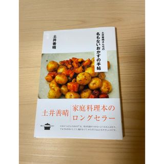 土井善晴さんちの名もないおかずの手帖　美品(料理/グルメ)