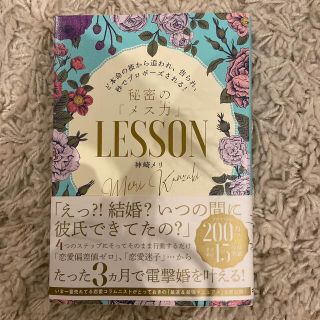 カドカワショテン(角川書店)の秘密の「メス力」ＬＥＳＳＯＮ ど本命の彼から追われ、告られ、秒でプロポーズされる(人文/社会)