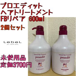 【割引あり】2個セットルベルナチュラルヘアトリートメントFBリペア600ml(トリートメント)