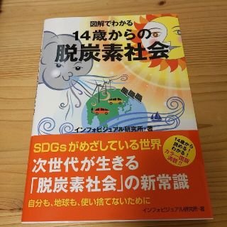 図解でわかる１４歳からの脱炭素社会(人文/社会)