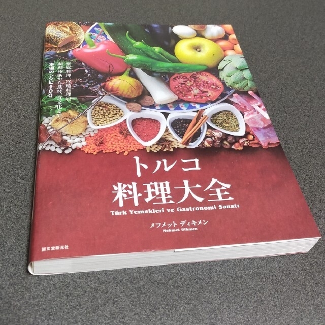 トルコ料理大全 家庭料理、宮廷料理の調理技術から食材、食文化まで。 エンタメ/ホビーの本(料理/グルメ)の商品写真