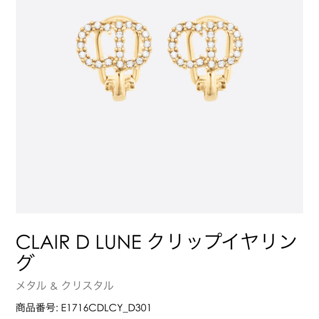 Christian Dior  CLAIR D LUNE  片耳