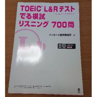 TOEIC L&Rテスト でる模試 リスニング 700問(資格/検定)